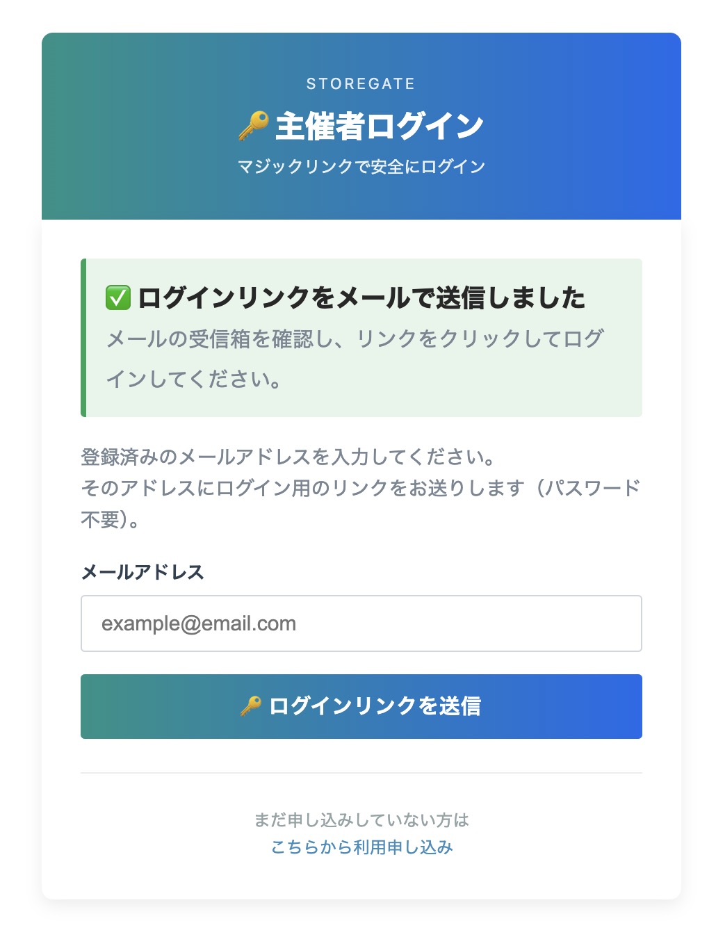 【リンク送信完了】メールに届いたリンクをクリックするとログインできます
