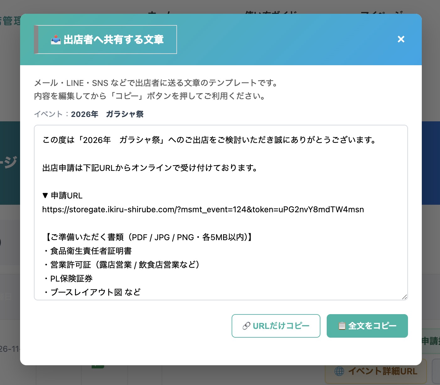 【共有文章テンプレ】出店者に送る案内文と申請URLをそのままコピーできます