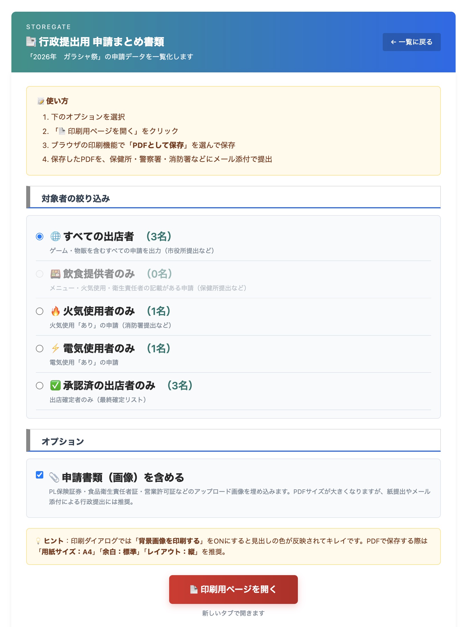 【行政提出用PDF】保健所・消防署などへの提出書類を一括出力できます