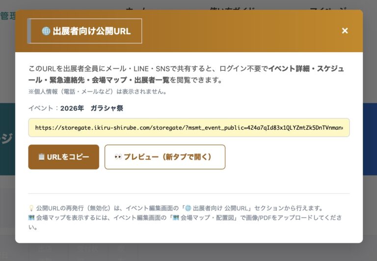 StoreGate 出展者向け公開URL