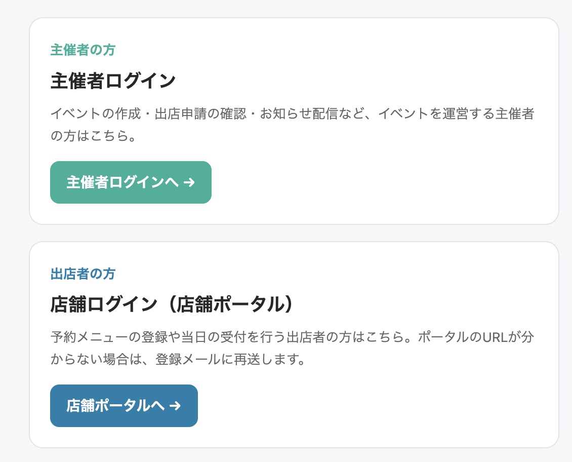 ログイン画面(主催者ログイン・店舗ログインの選択)